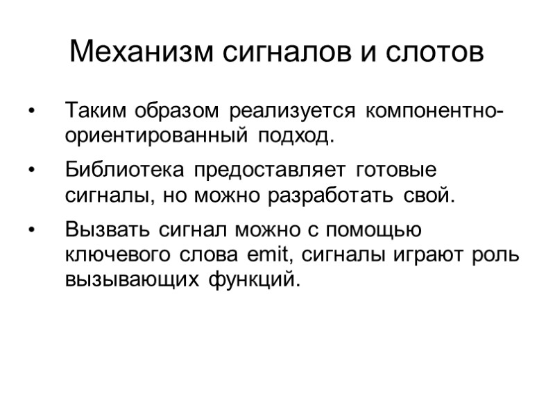 Механизм сигналов и слотов Таким образом реализуется компонентно-ориентированный подход. Библиотека предоставляет готовые сигналы, но